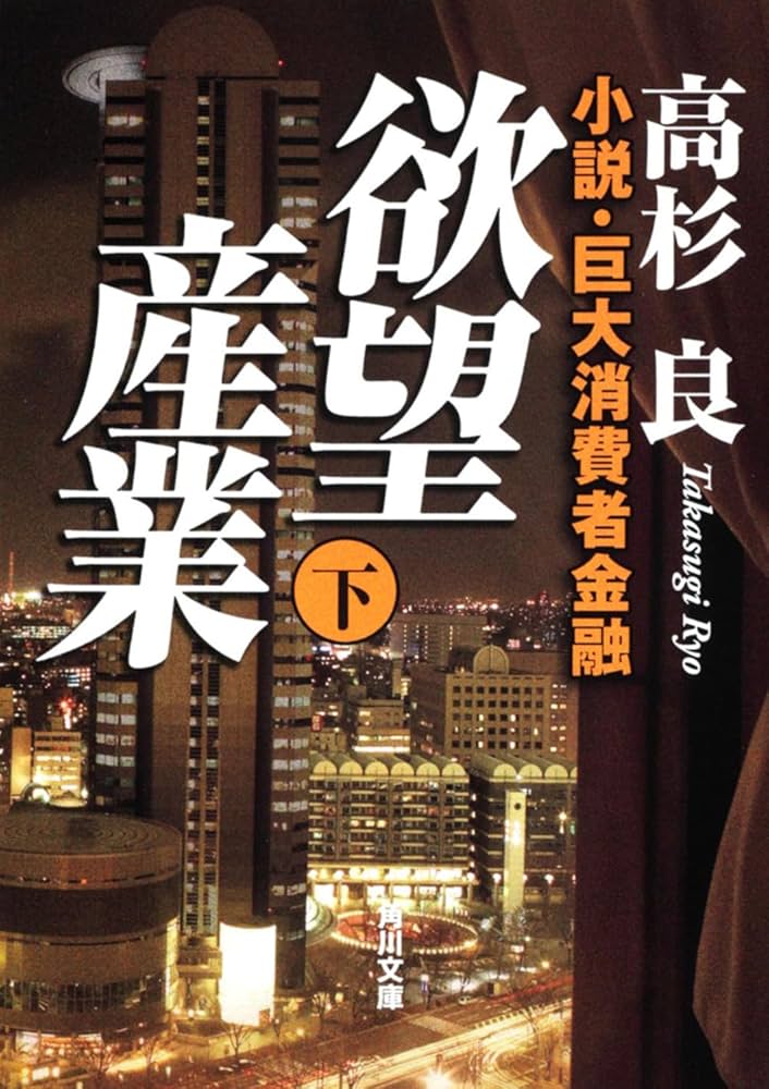 Amazon.co.jp: 欲望産業 下 小説・巨大消費者金融 (角川文庫 た